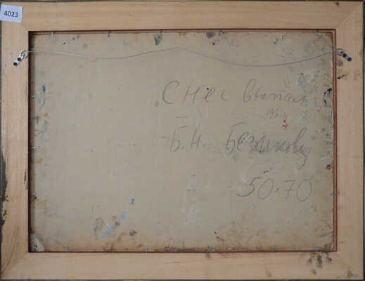 Безикович Борис Николаевич. Снег выпал